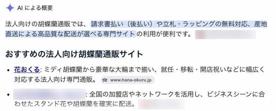 「胡蝶蘭 法人向け 通販」のGoogle検索で、AIによる概要のおすすめの法人向け胡蝶蘭通販サイトの1番目に花おくるが表示されている画面