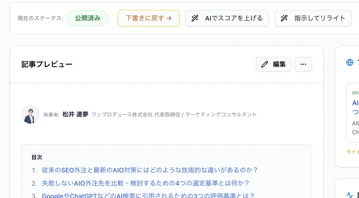 AutoAIOの記事詳細画面。生成した記事のプレビューの上に「AIでスコアを上げる」「指示してリライト」のボタンが並んでいる