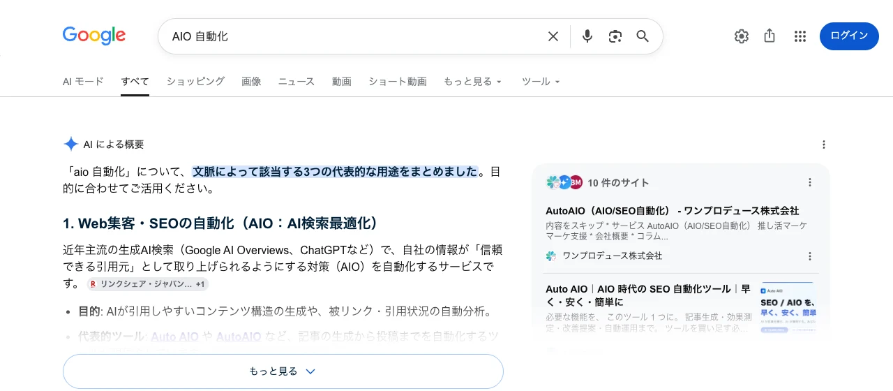 「AIO 自動化」の検索結果で、AI要約の引用元にAutoAIOが表示されている画面