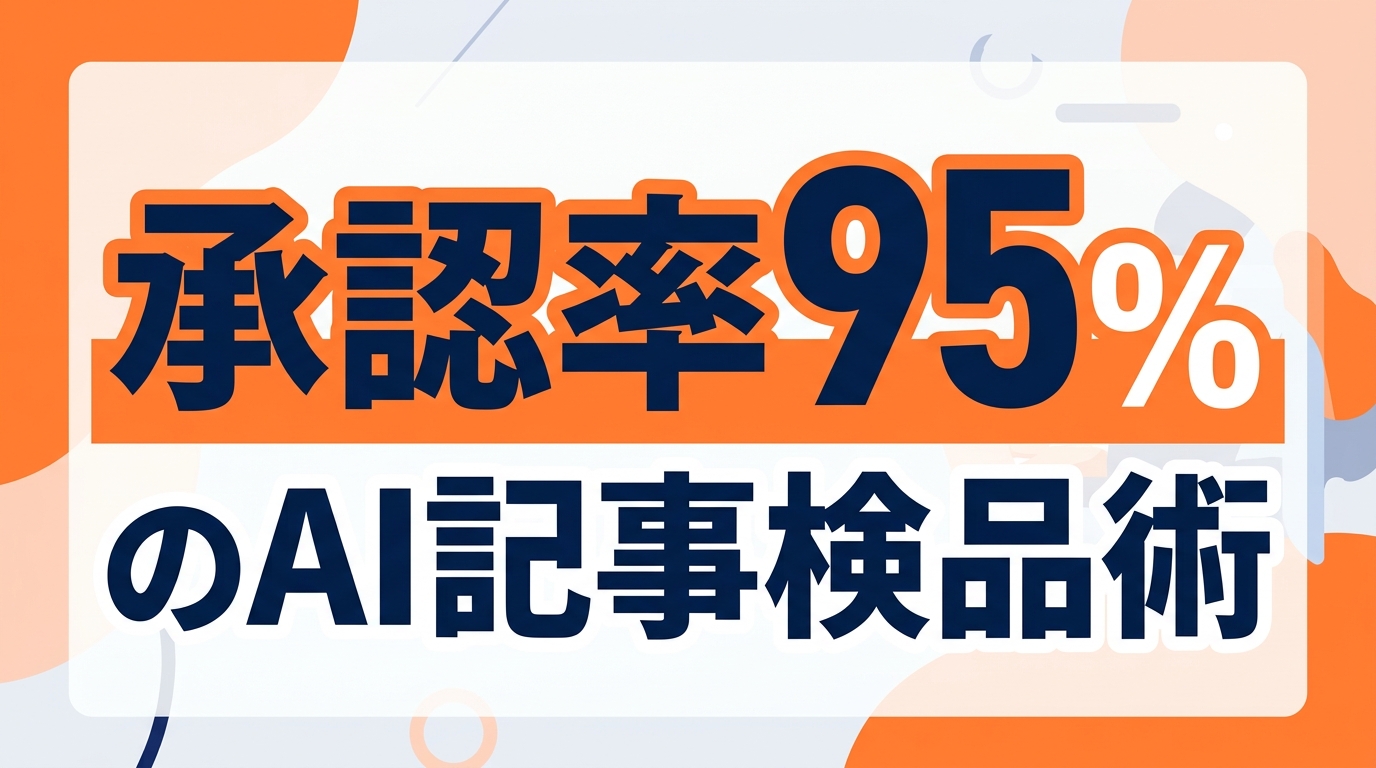 AI記事の品質チェック体制｜記事承認率95%を実現する循環型フローと工数削減のコツ