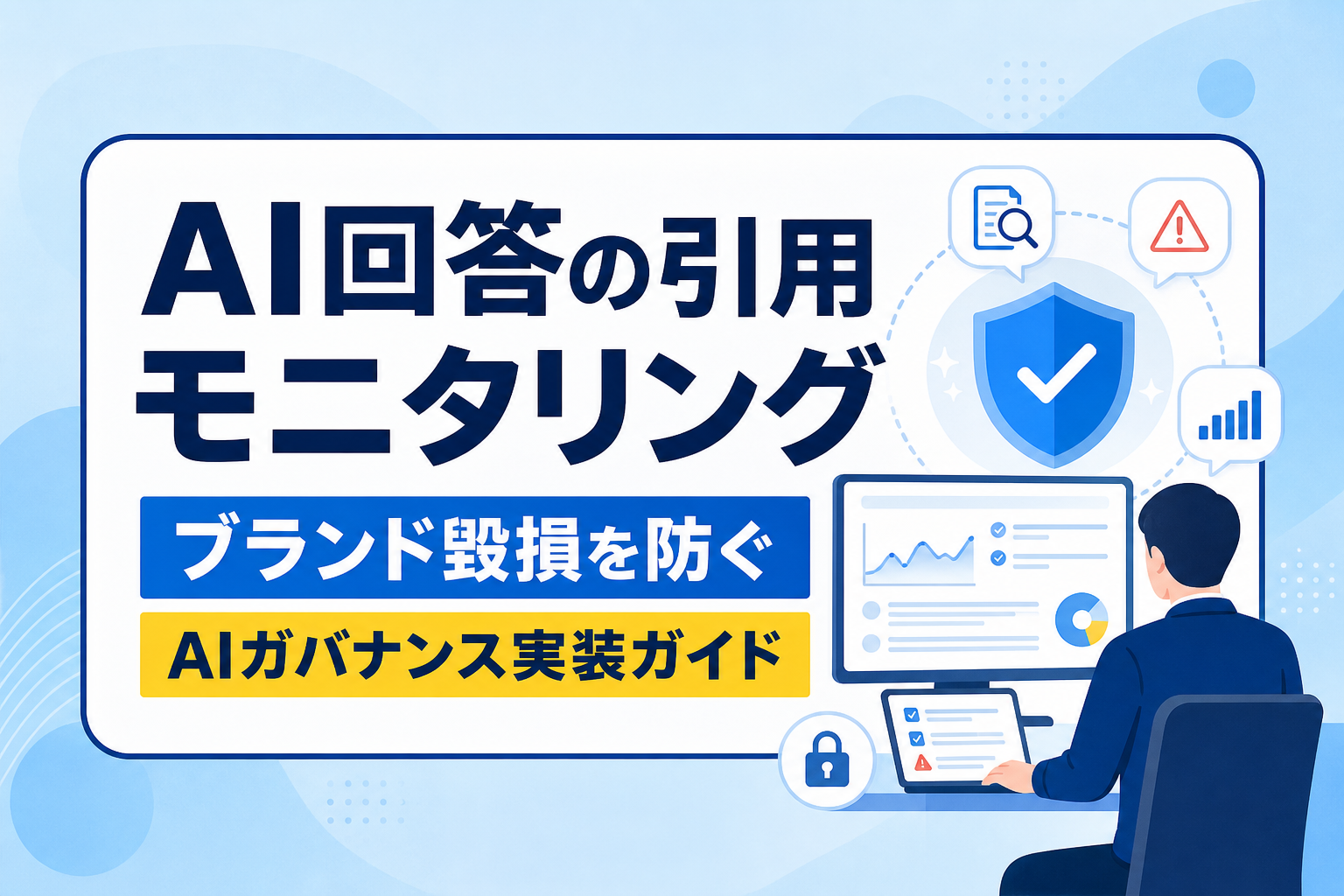 AI回答の引用モニタリング方法|ブランド毀損を防ぐAIガバナンスの実装ガイド