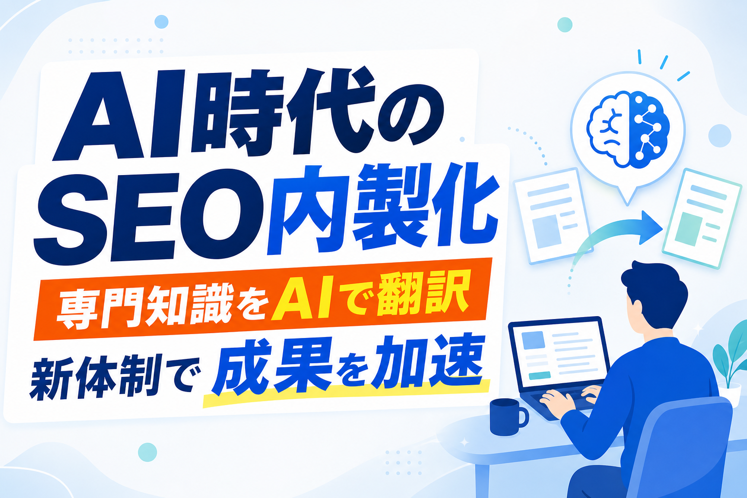 【AI時代のSEO内製化】社内知識を「翻訳」し月間セッション117%増を実現する新体制