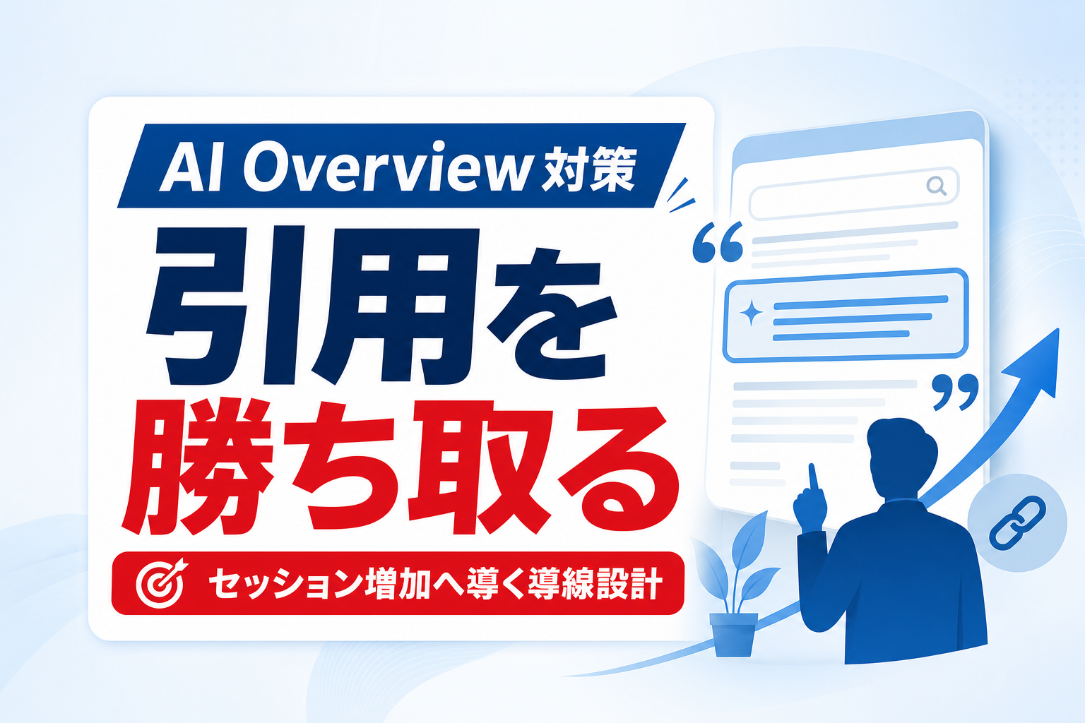 AI Overviewに引用されるには｜『構造的信頼性』の構築と指名検索を生む導線設計
