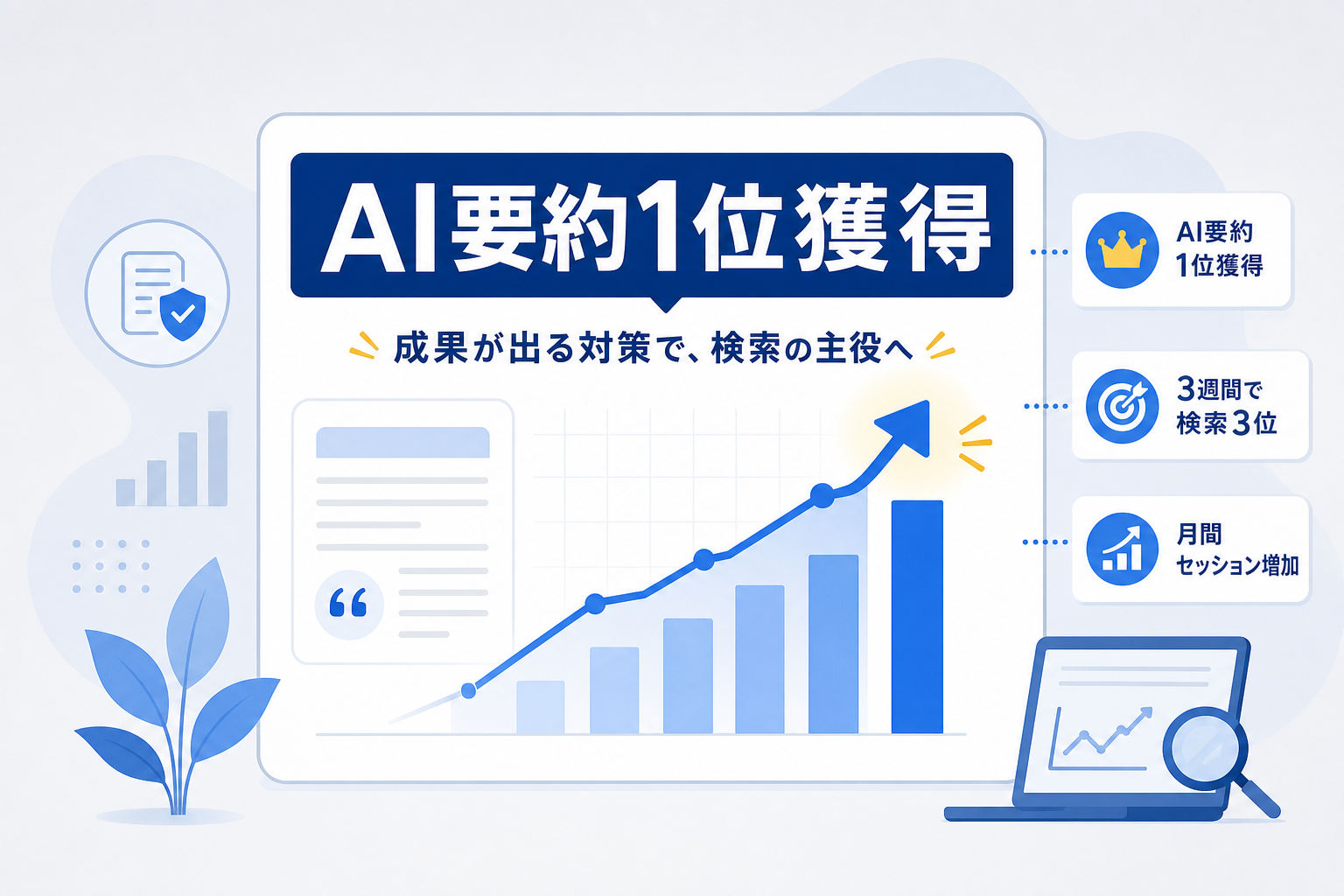 AI Overviewで1位を獲得した事例から学ぶ具体的な対策の効果とは？