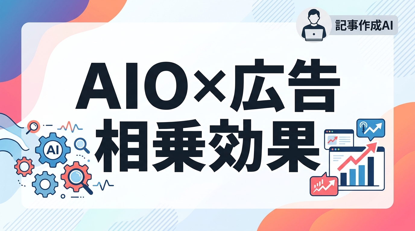 AIOと広告運用の相乗効果を最大化！AI検索の回答を訴求に活かす3つの実践法