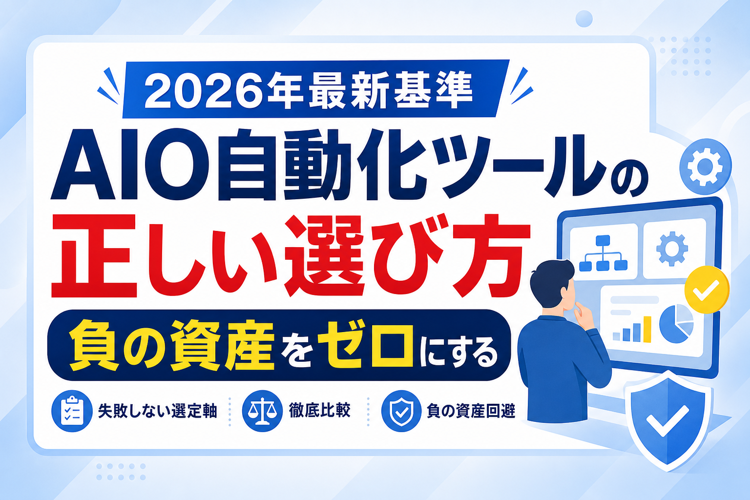 【AIO自動化ツール比較】業務の断捨離で効率化！「負の資産」を生まないための3つの選定軸