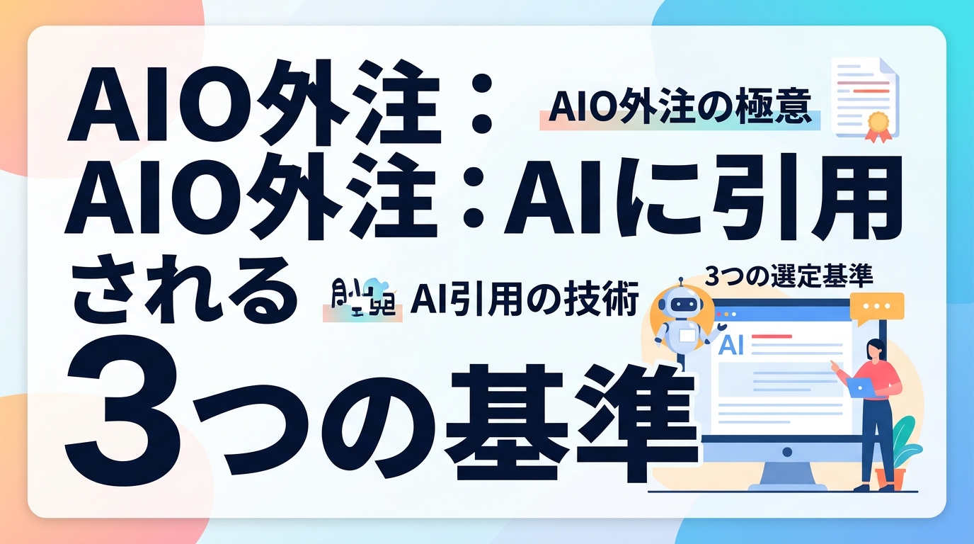 【AIO対策の外注ガイド】AI検索に引用される技術要件と業者を見抜く3つの選定基準