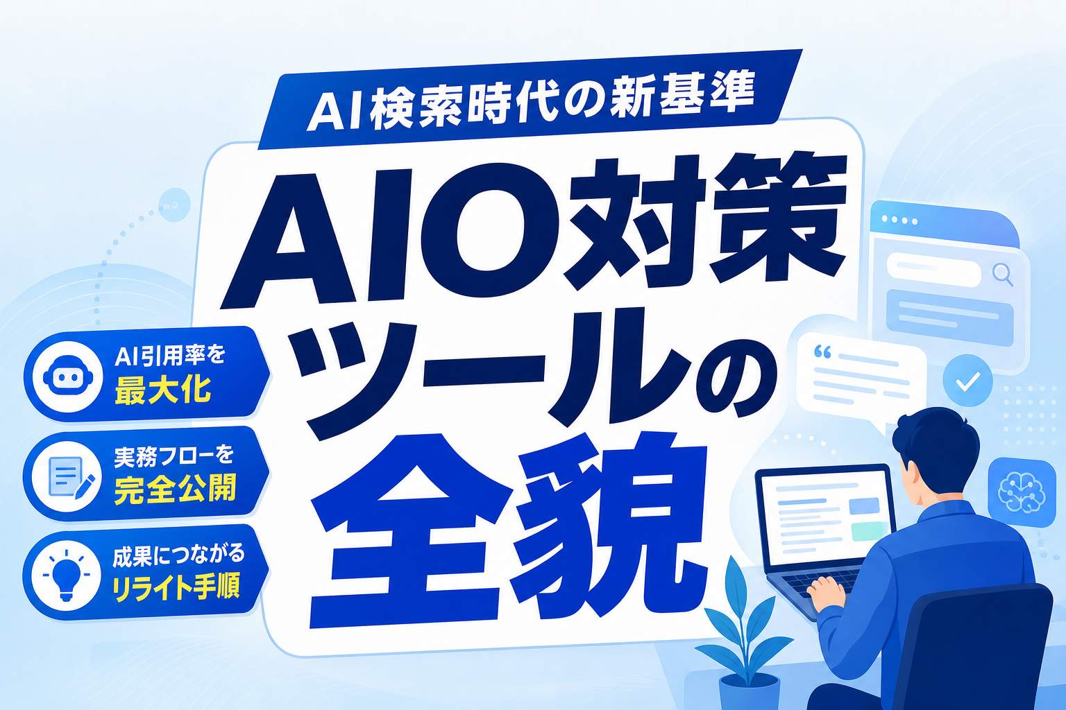 Aio rewrite procedure ai search eyecatch
