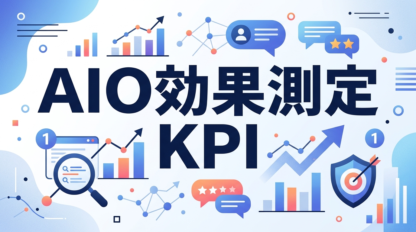 AIO効果測定の新基準|引用数と回答占有率をKPIにするブランド想起型SEOの極意