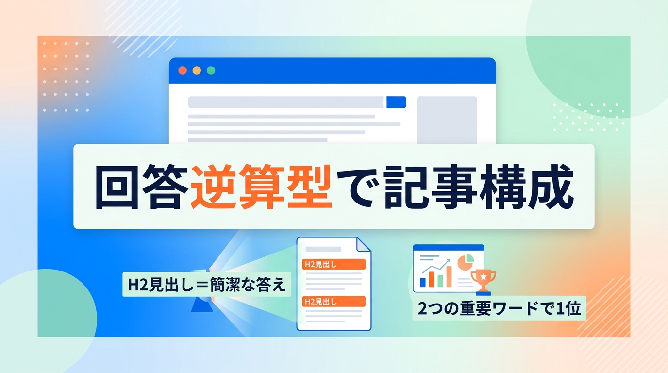 AI検索（AIO）で引用を狙う「回答逆算型」の記事構成とは？