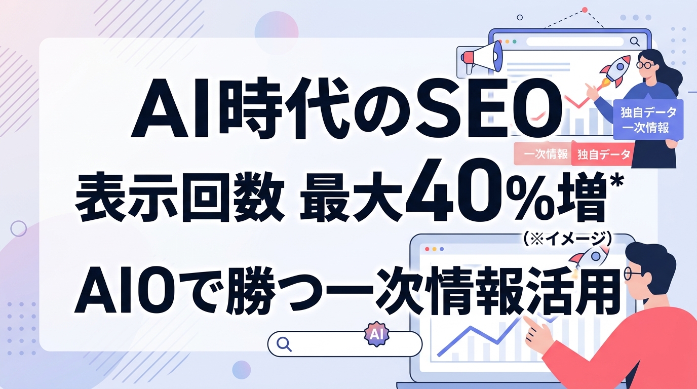 AIOで勝つ一次情報コンテンツの作り方|AIが引用したくなる独自データ活用の3ステップ