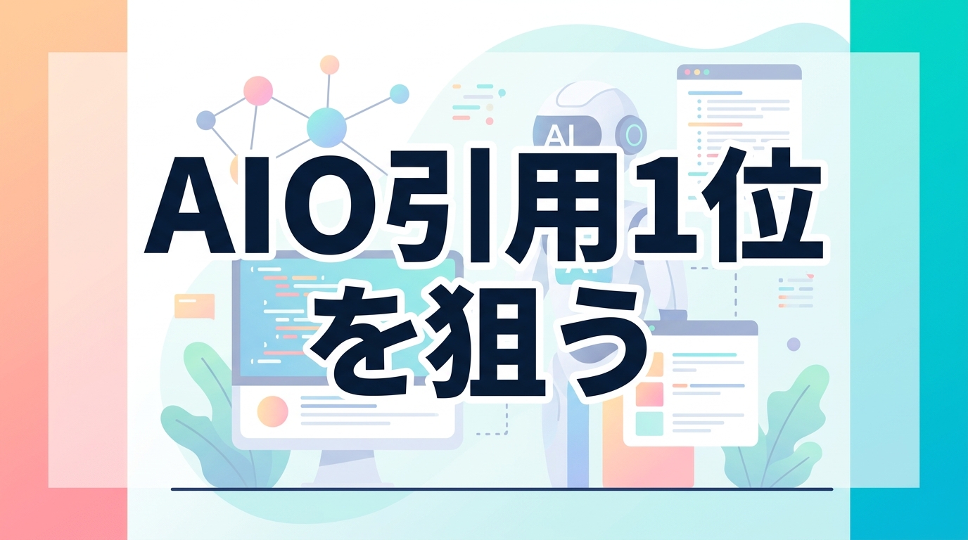 【AIO対策】構造化データの効果とは?AI検索引用1位を狙う「情報提供API」実装術