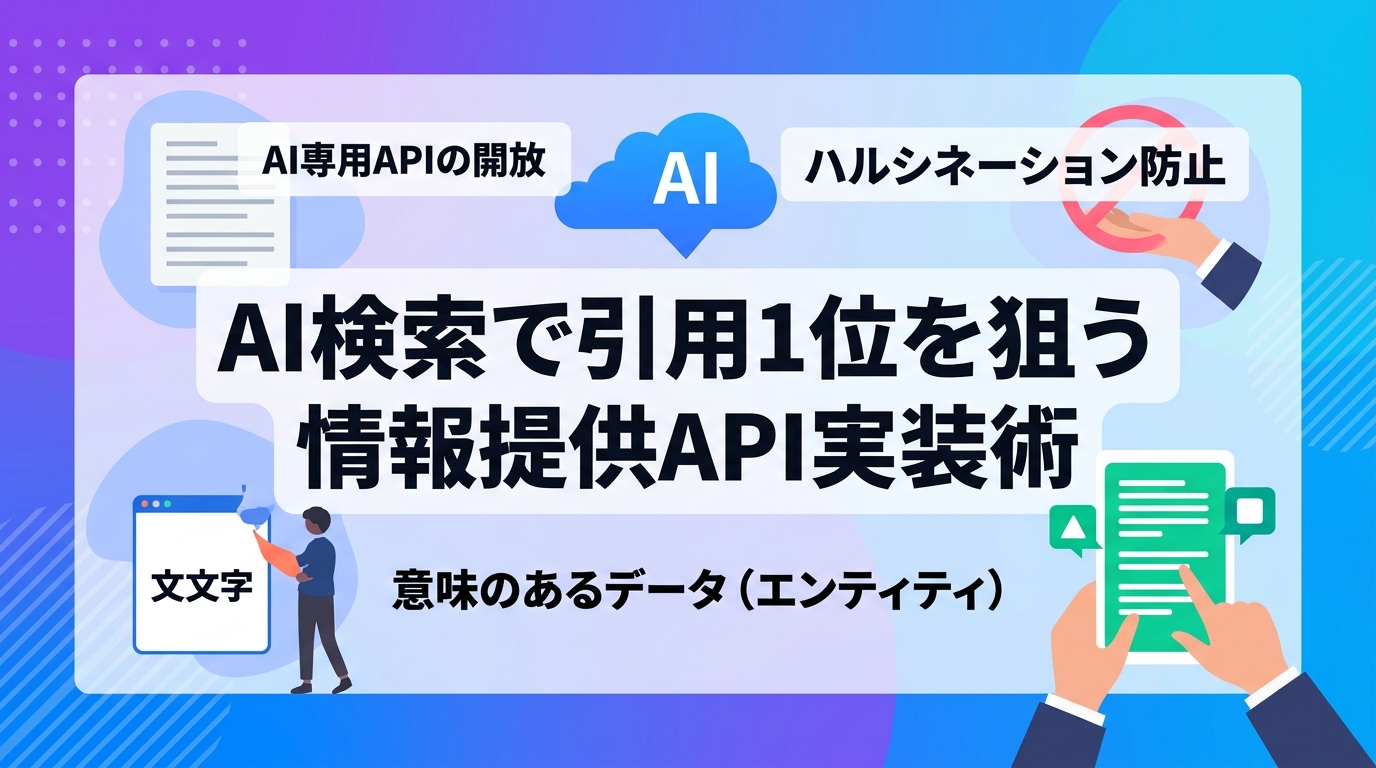 なぜ構造化データはAI検索(AIO)の引用率を高める「情報提供API」として機能するのか?