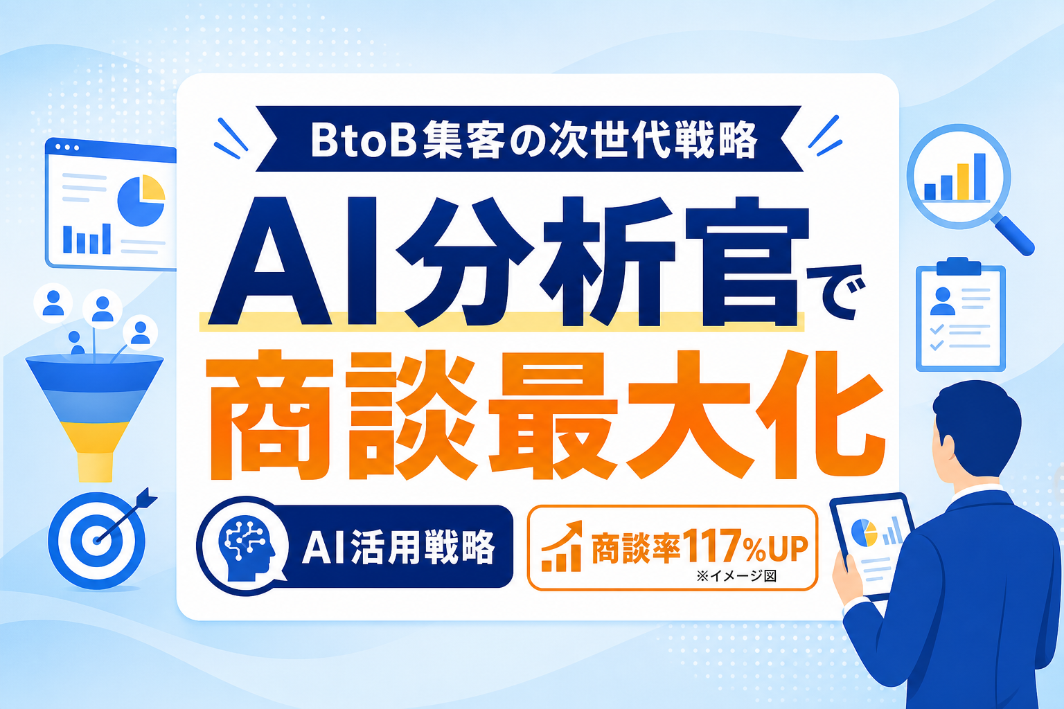 AIを分析官に!BtoB Web集客のAI活用で決裁者の心理を突く商談化最大化戦略