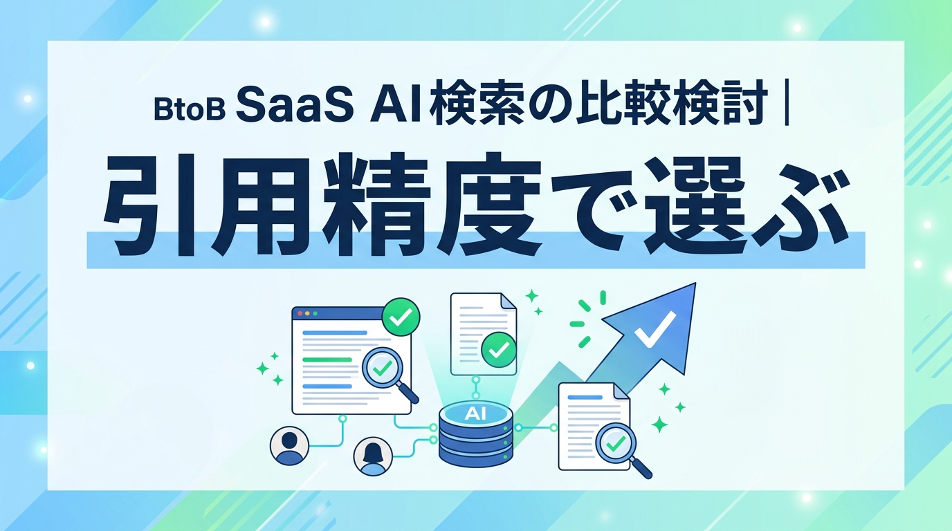 BtoB SaaS AI検索の比較検討|引用精度で「回答を疑うコスト」を最小化する方法
