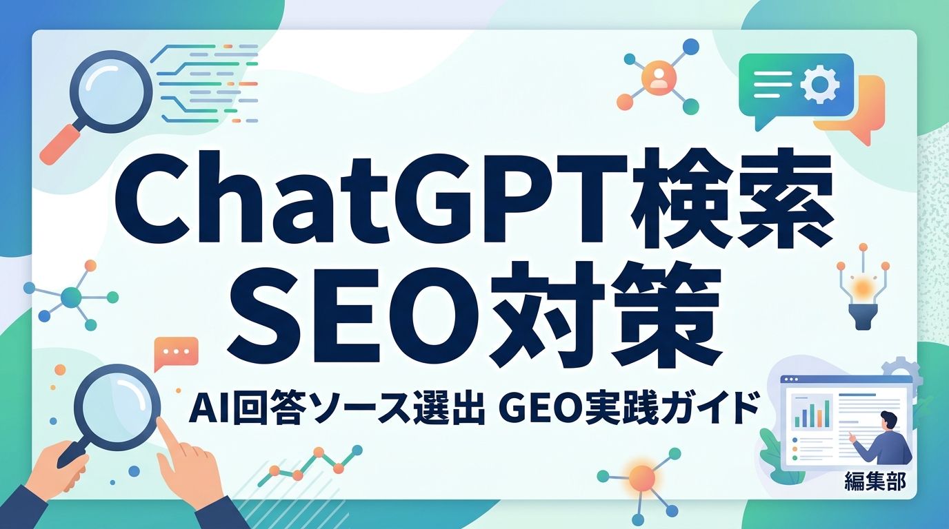 【ChatGPT検索SEO対策】AIの回答ソースに選ばれるためのGEO実践ガイド