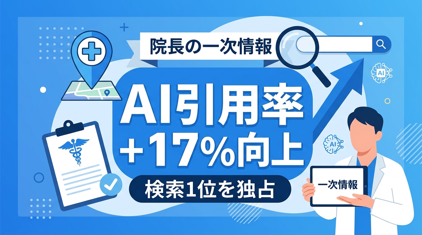 AI検索（AIO）でクリニックが優先的に引用されるためのE-E-A-T強化法とは？