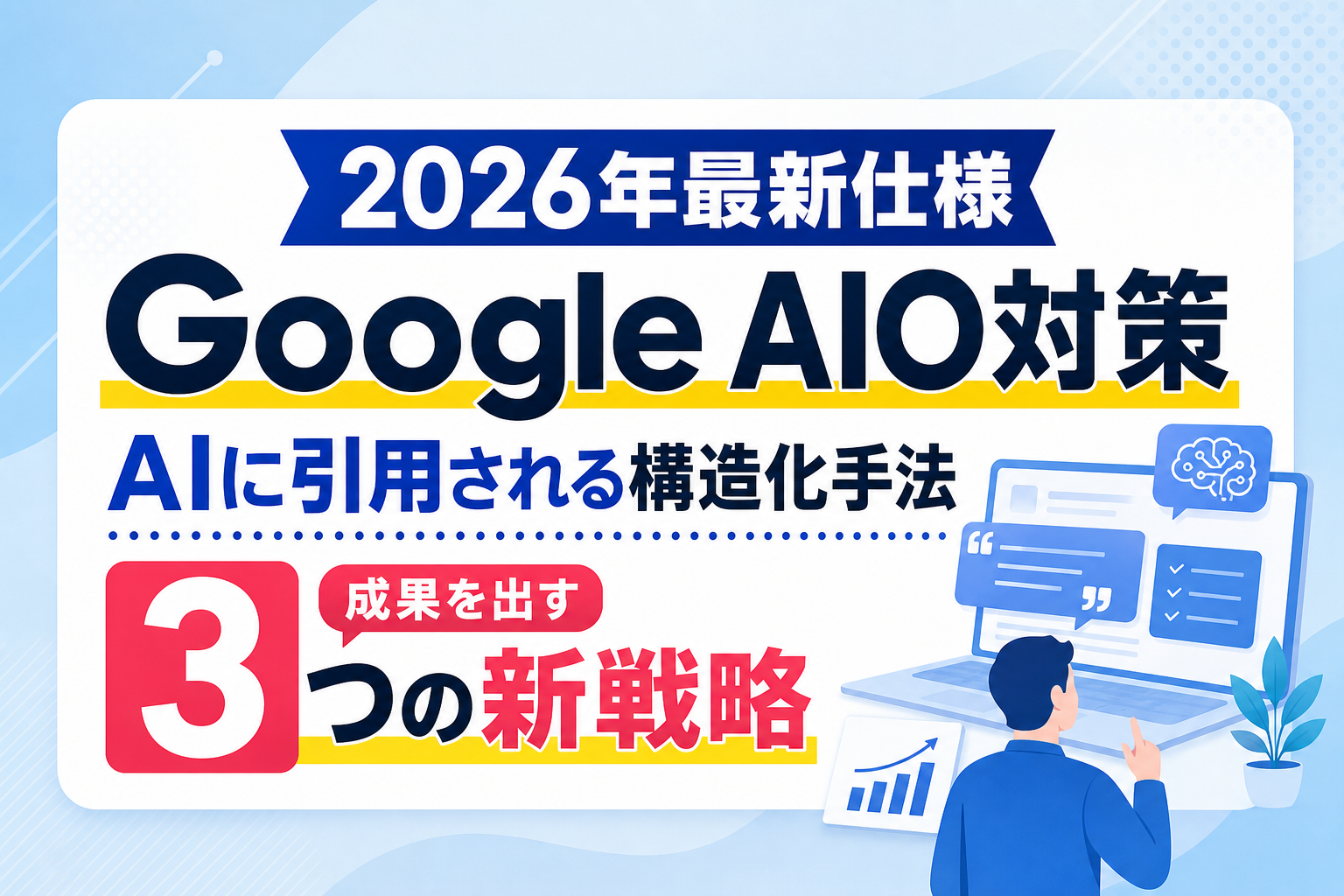 【Google AIO対策】最新仕様とAIに引用される構造化手法｜成果を出す3つの新戦略