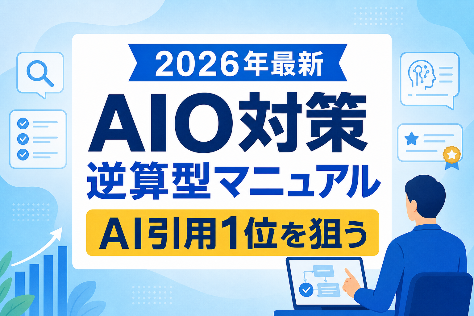 AIO対策のやり方・手順|AI検索で引用1位を狙う「逆算型」構造化マニュアル