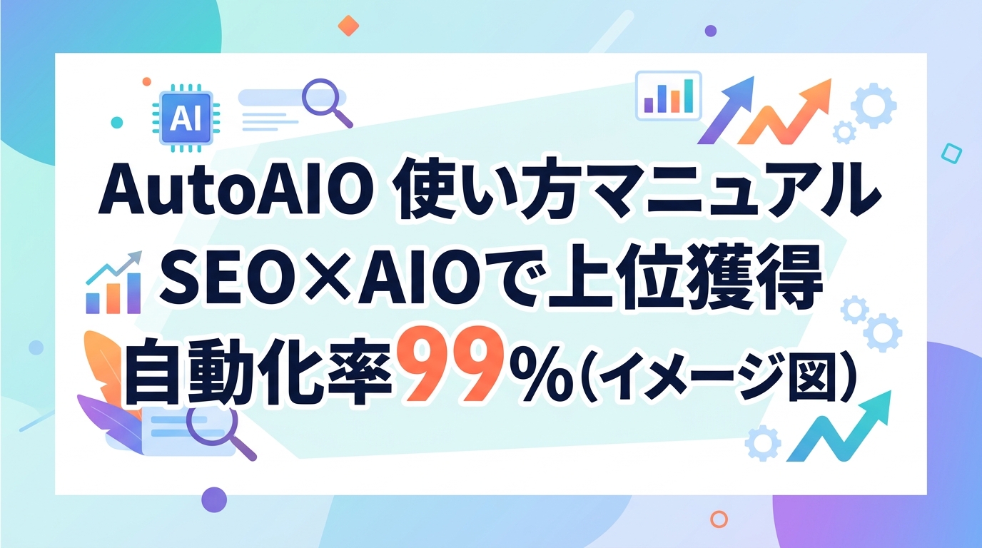 AutoAIOの使い方|AI検索(AIO)とSEOで上位を狙うための実戦的運用マニュアル