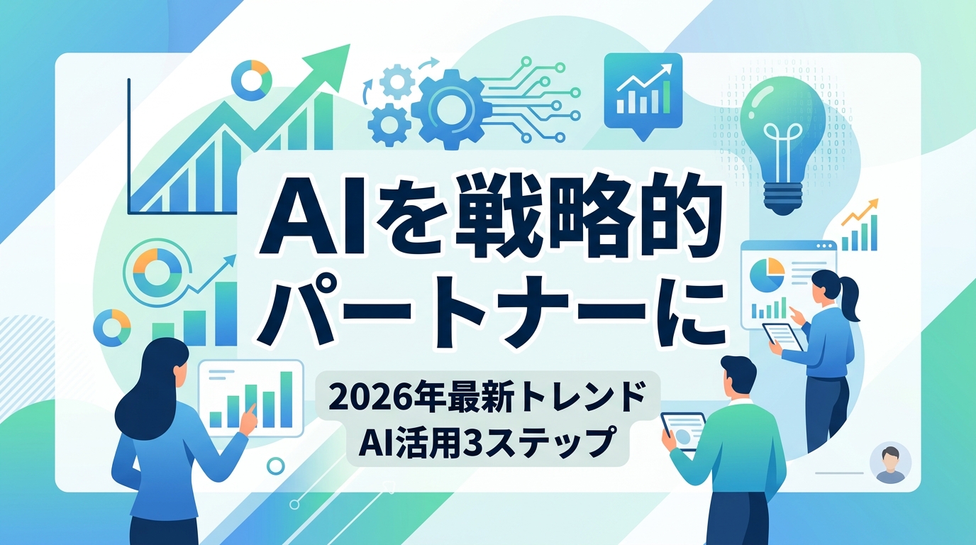 マーケティングトレンドとAI活用｜形骸化を回避し戦略的パートナーにする3ステップ