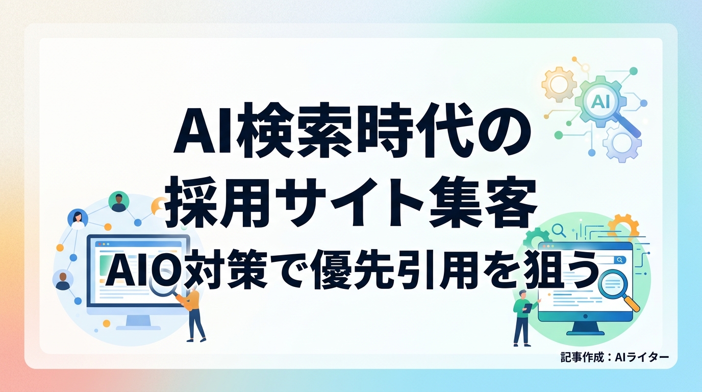 【人材紹介】AI検索時代の採用サイト集客｜AIO対策で優先引用を狙う専門性強化術