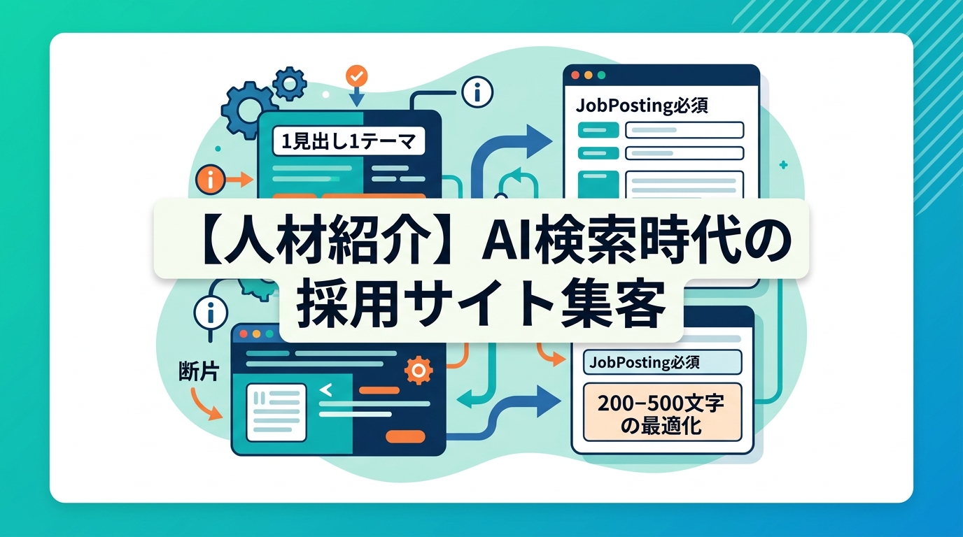AIに優先引用される採用サイトの構造化データとは何か？