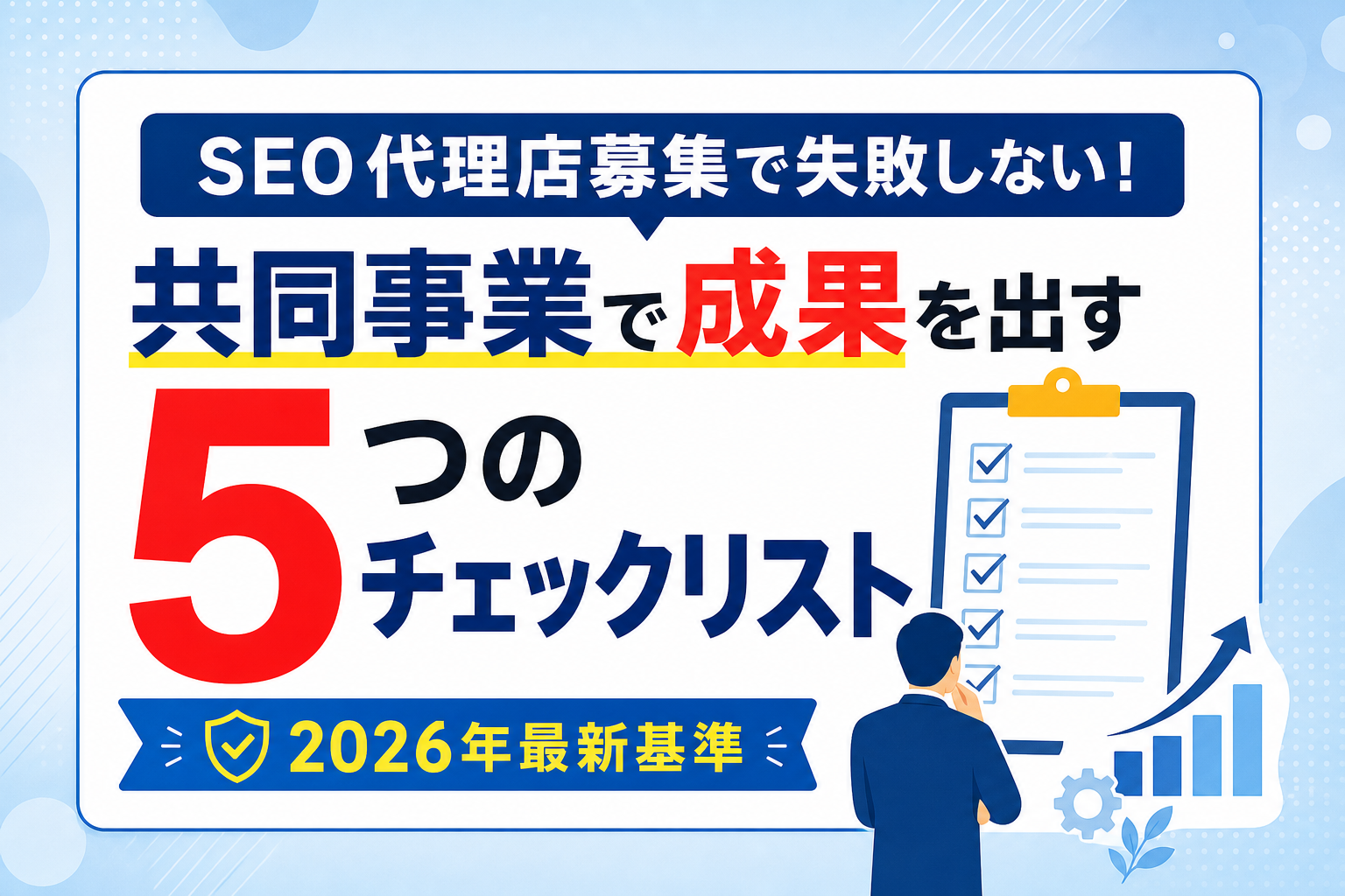SEO代理店募集で失敗しない！共同事業として成果を出す5つの非公開チェックリスト