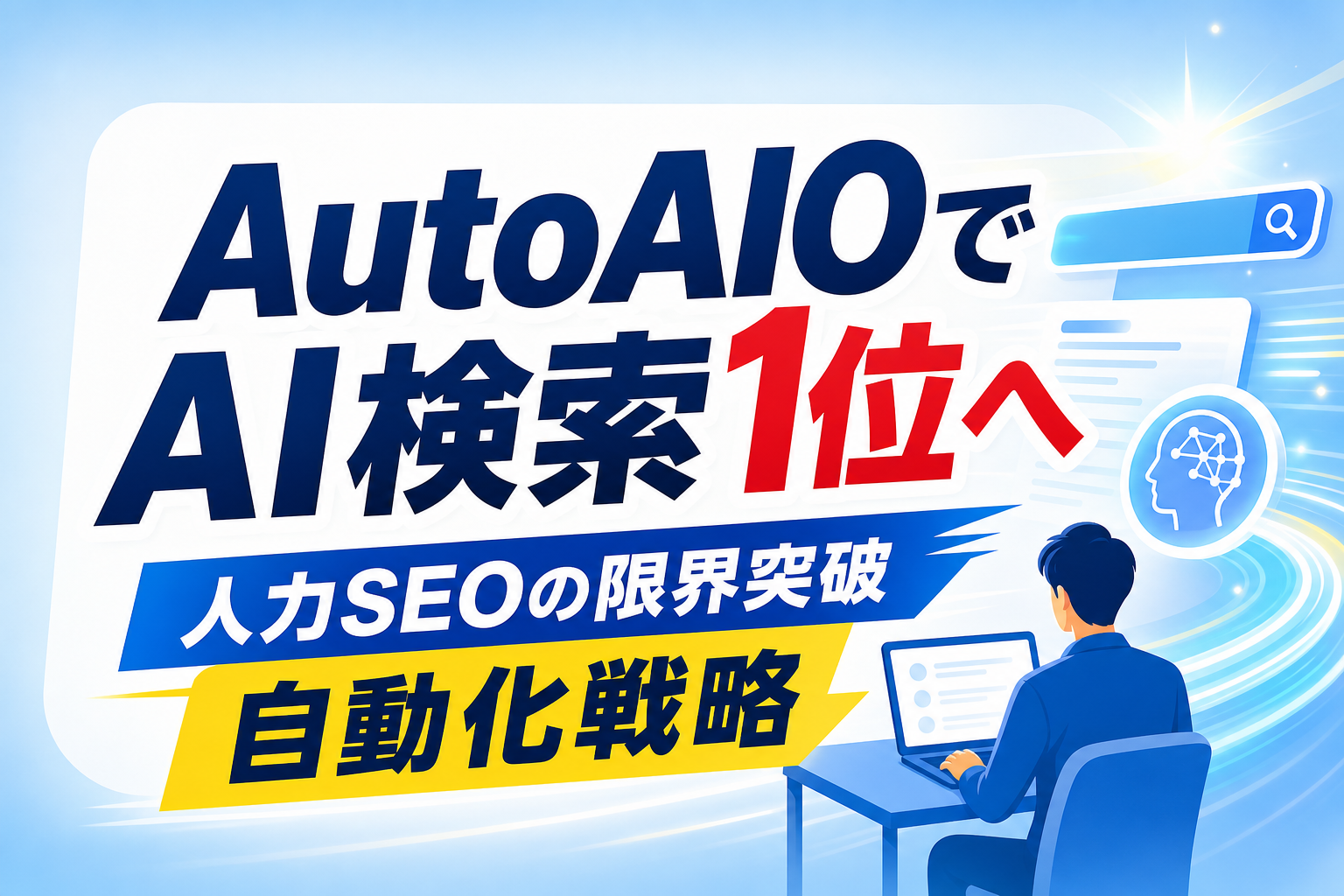 【AutoAIOとは】AI検索（AIO）で1位を狙う！人力SEOの限界を突破する自動化戦略