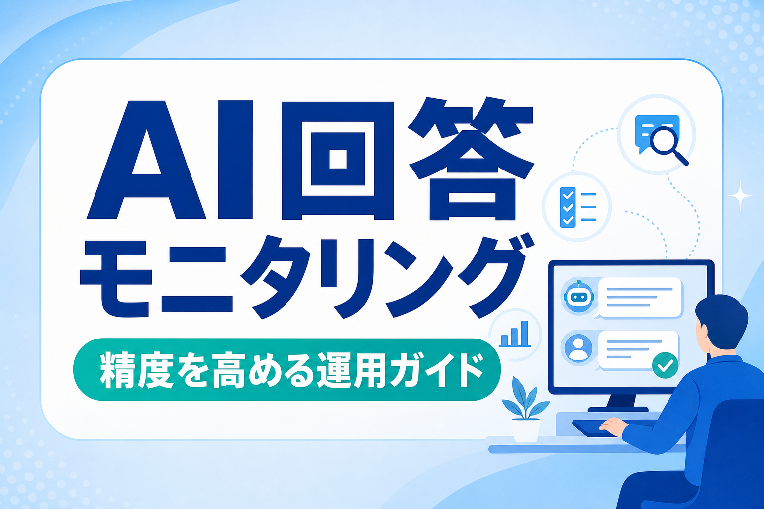 AI回答モニタリングの運用ガイド|自動評価と人的チェックで精度を高める実務フロー