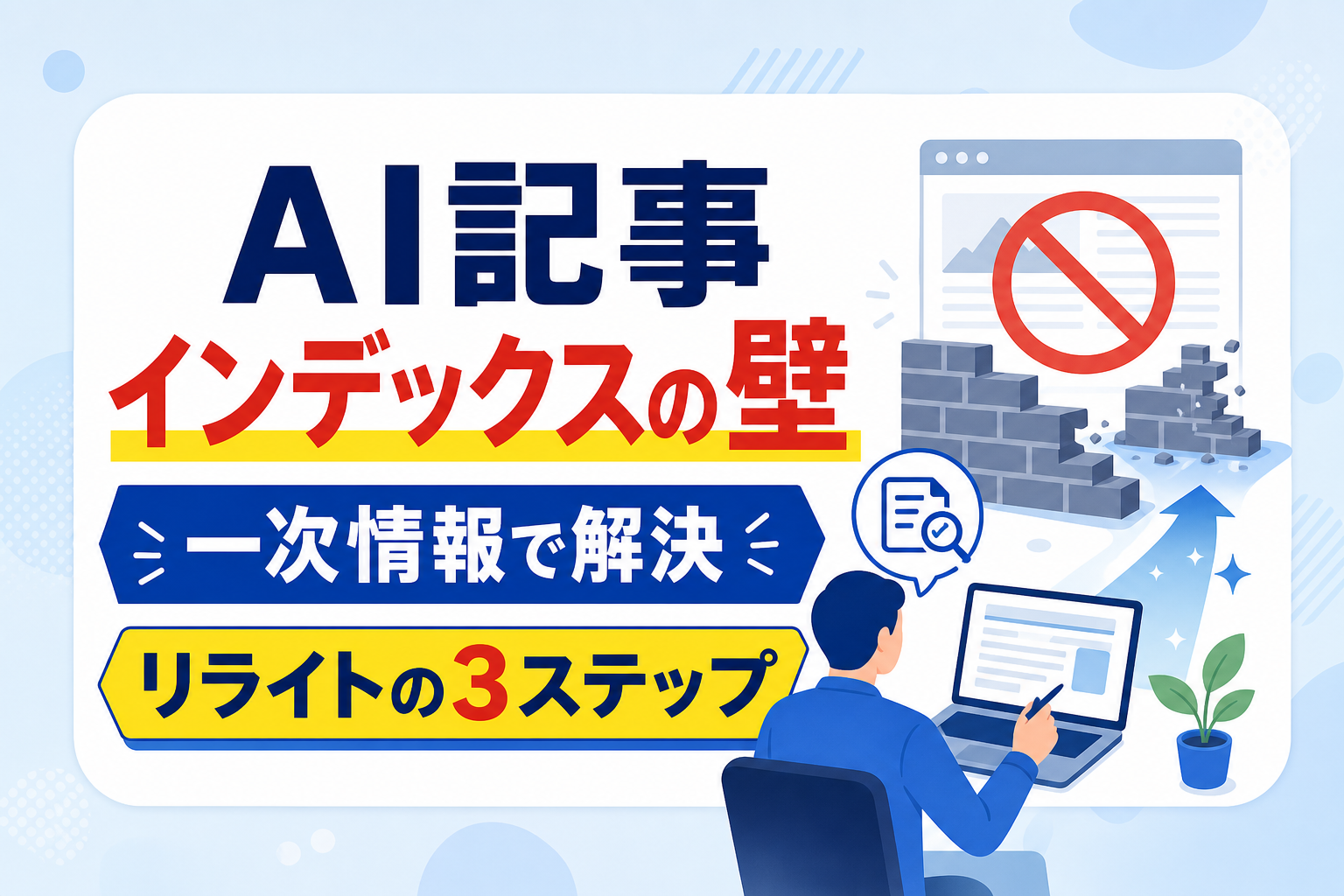 AI生成記事がインデックスされない原因と一次情報を追加するリライトの3ステップ