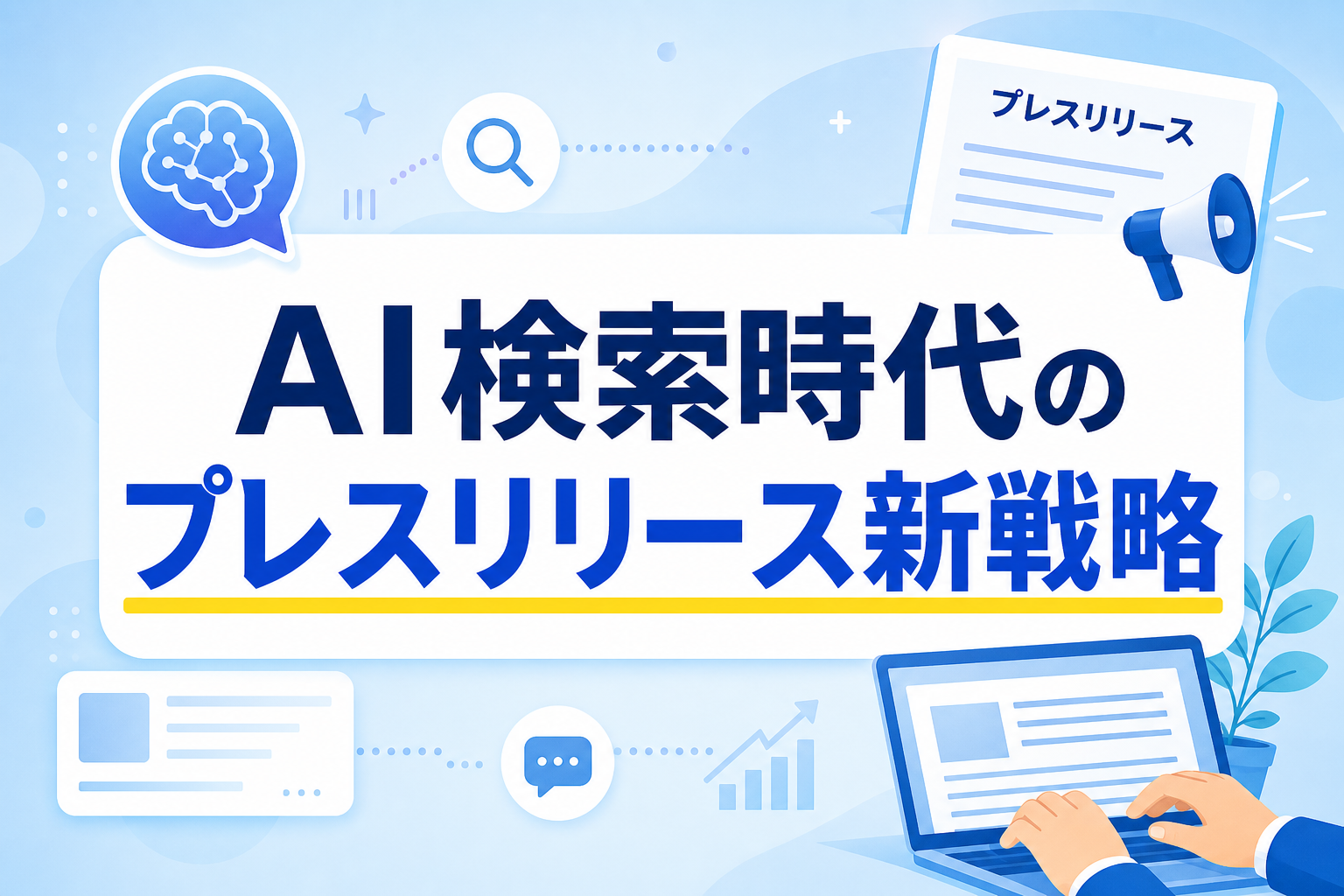 AI検索時代のプレスリリース活用術！AIに引用されるためのテキスト構造と作成手順