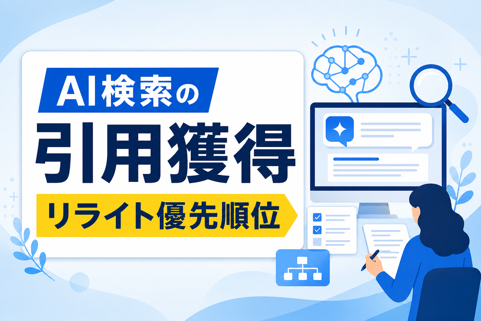 【AI検索の引用獲得】施策の優先順位は？一次情報と構造化データで記事をリライトする手順