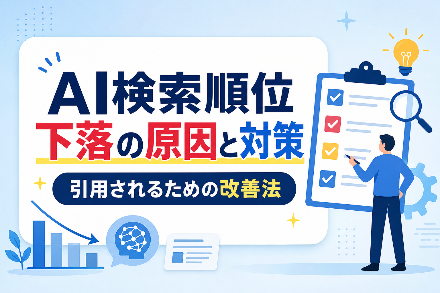AI検索順位下落の原因を特定！AI概要に引用されるための改善チェックリスト