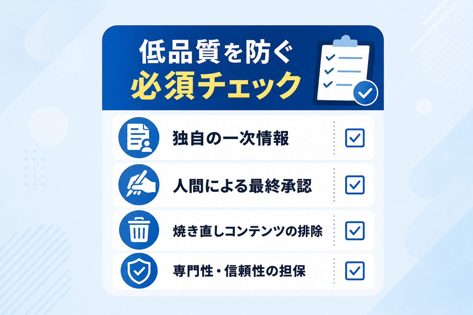 AI生成コンテンツが「低品質」と評価されないためのチェック項目は何か?