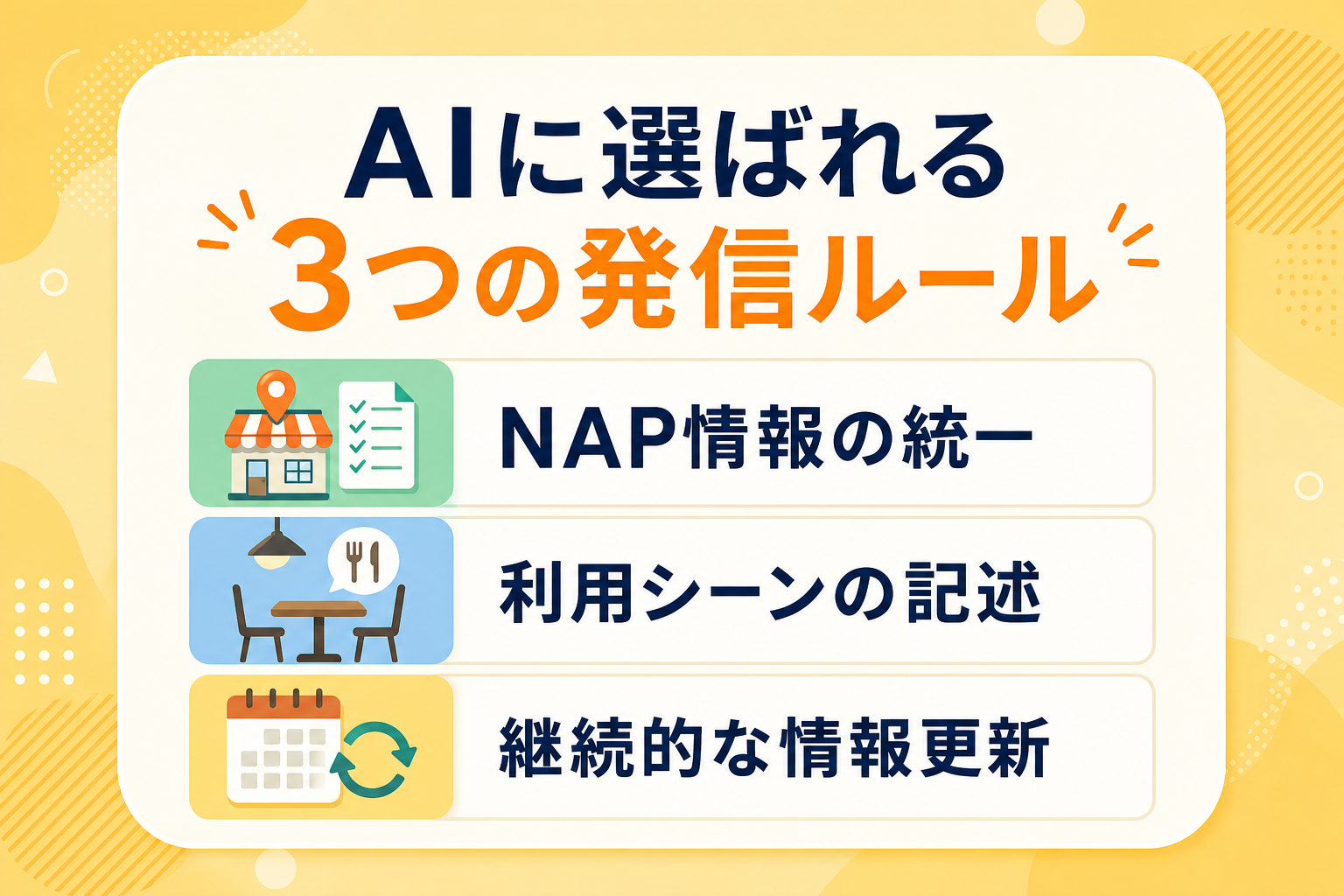 情報の整合性を整えてAIに選ばれるための3つの発信ルールとは?