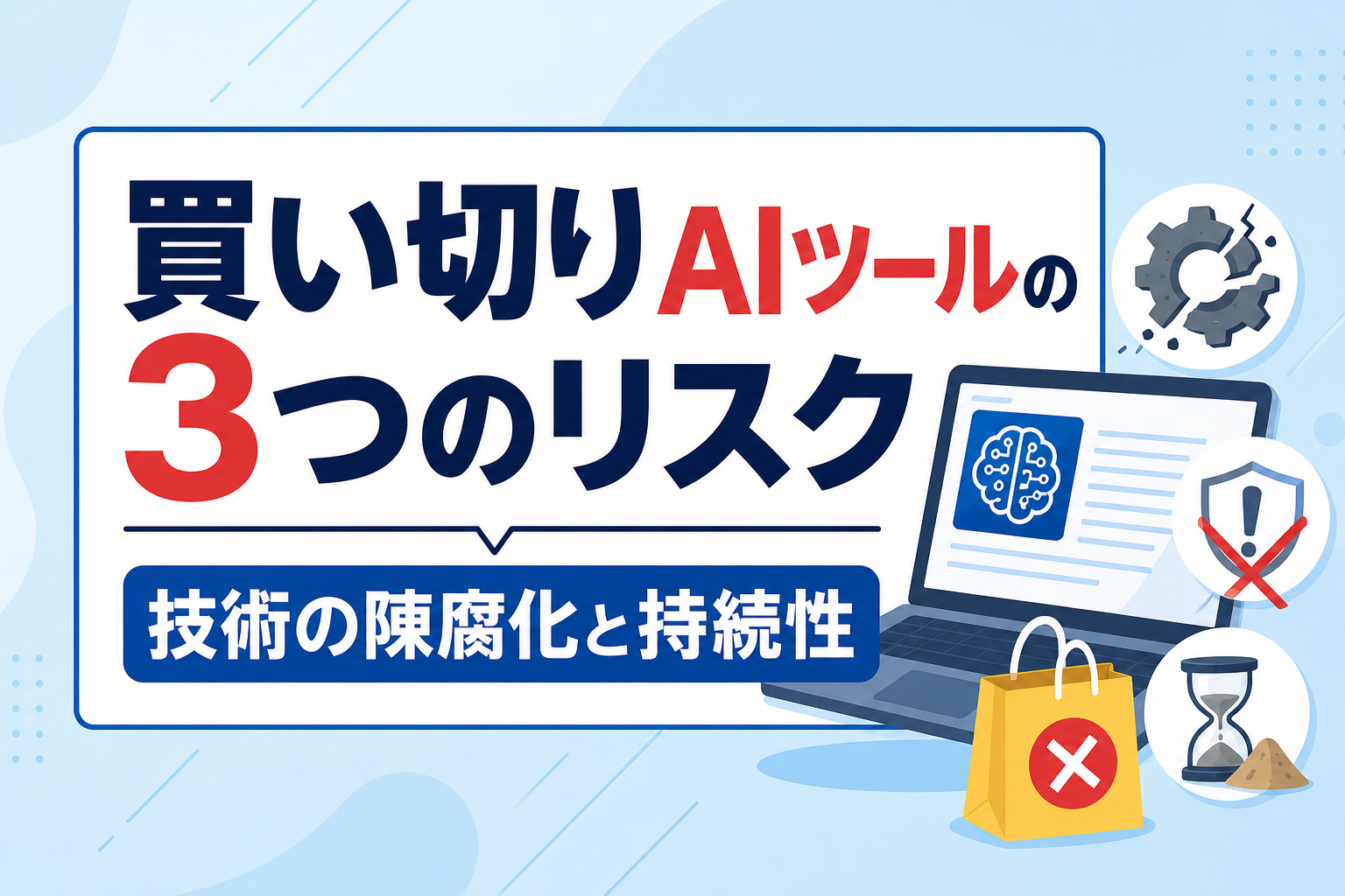 【比較】買い切り型AI記事生成ツールの3つのリスク|技術の陳腐化と持続性を徹底分析