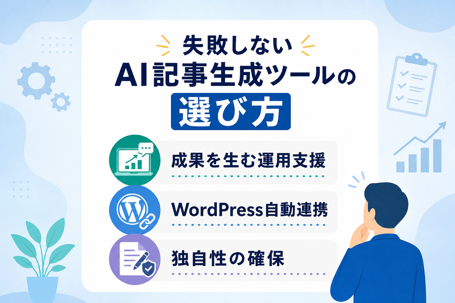 失敗しないためのAI記事生成ツールの選び方とは何か？