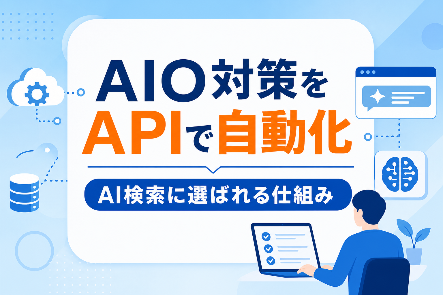 【AIO対策】API連携による自動実装の手順｜AI検索に選ばれる仕組みを構築する
