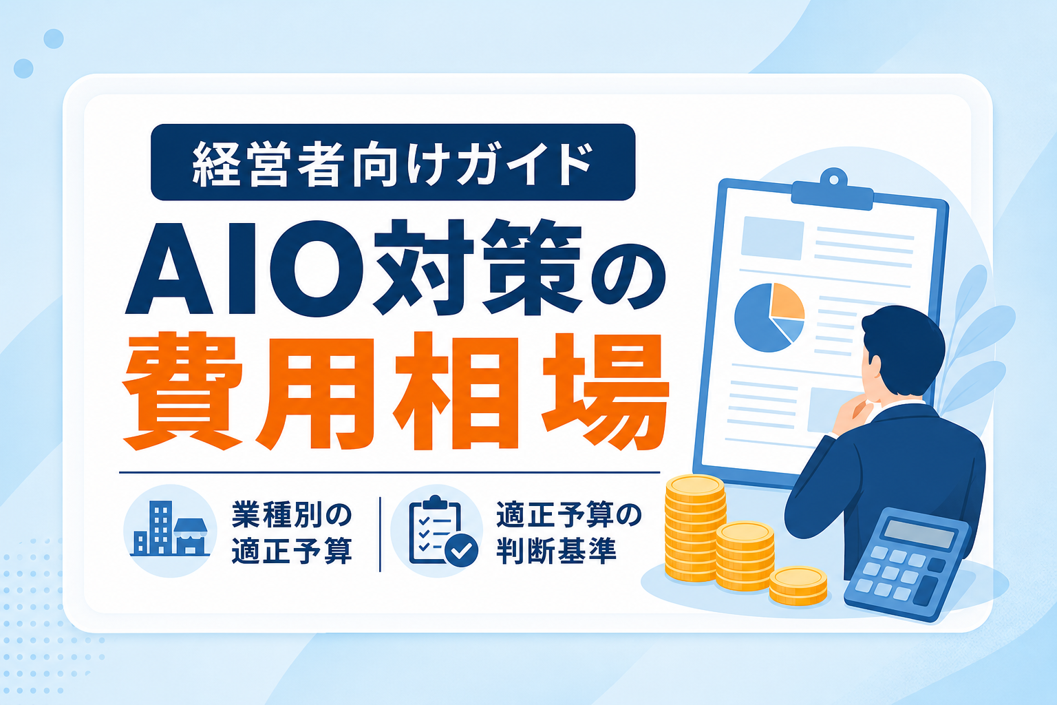 【経営者向け】AIO対策の費用相場｜業種別の引用難易度と適正予算の判断基準