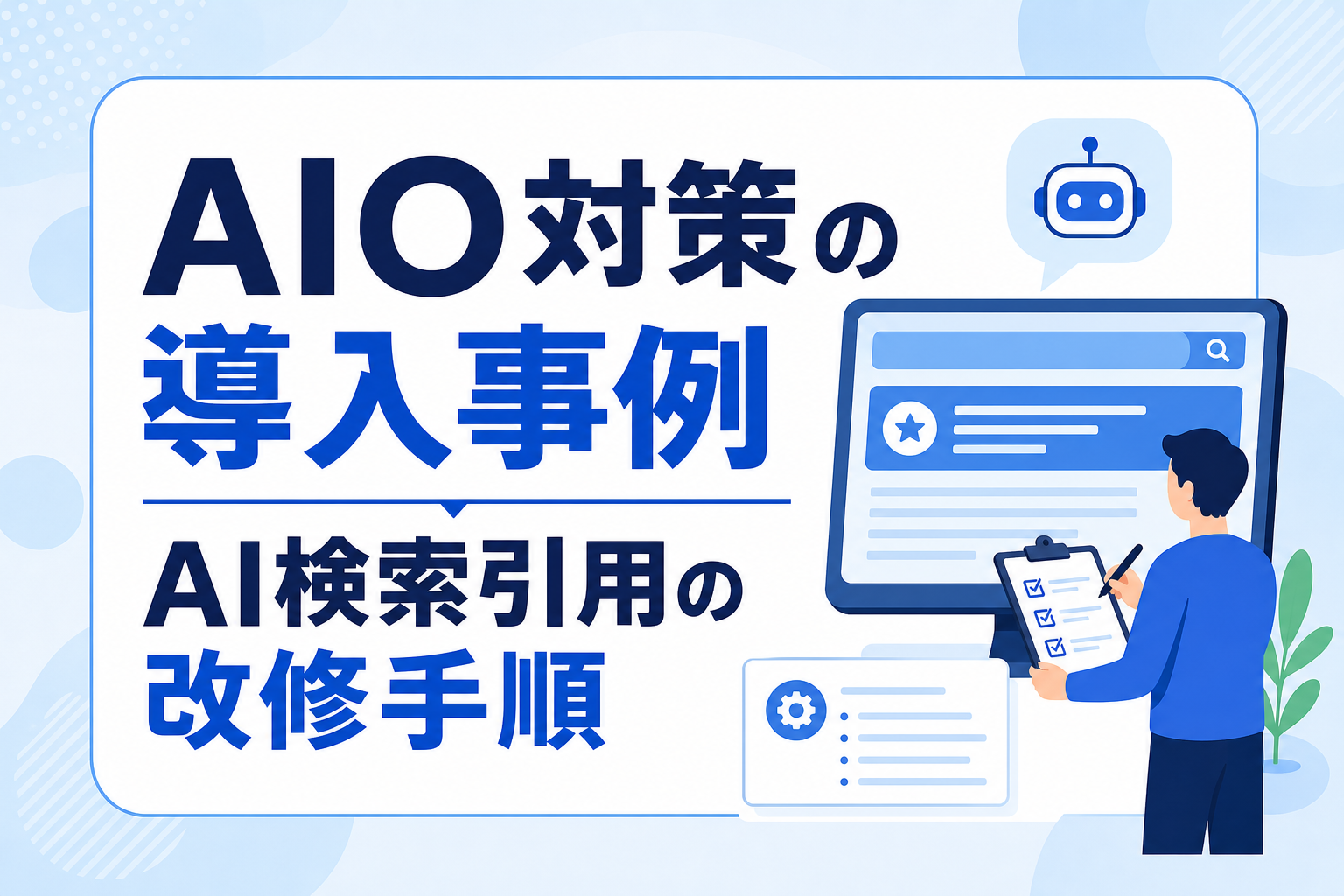 AIO対策の導入事例｜SEOを維持しAI検索に引用されるための具体的な改修手順