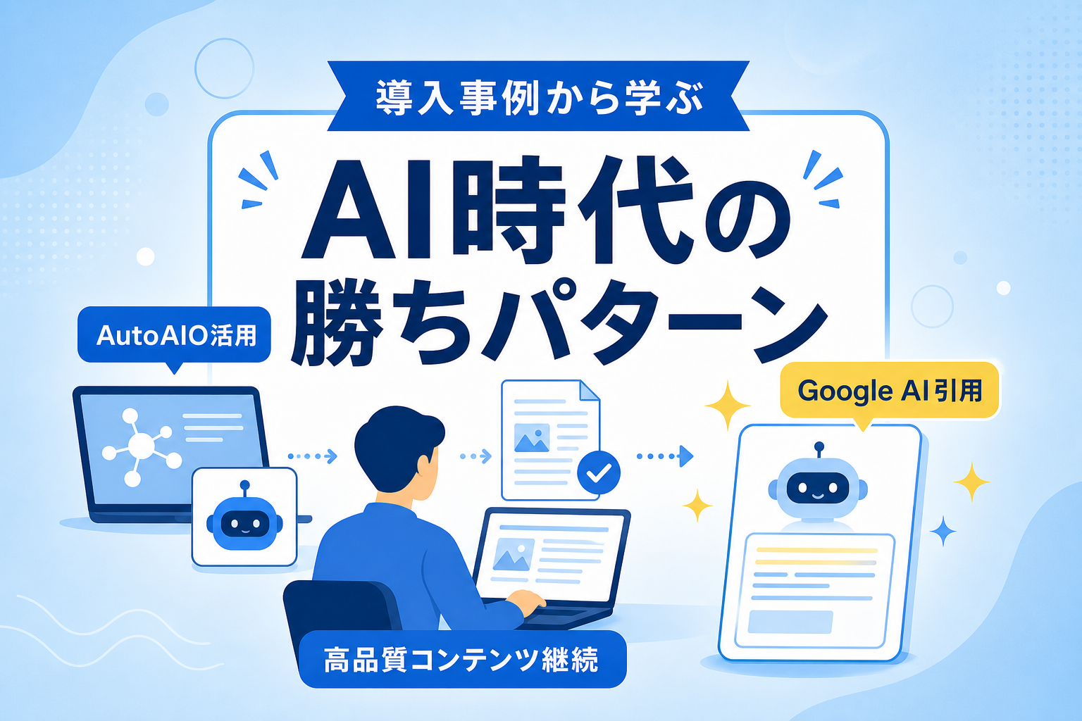 AIO対策の導入事例から見る具体的な成果と成功の要因とは？