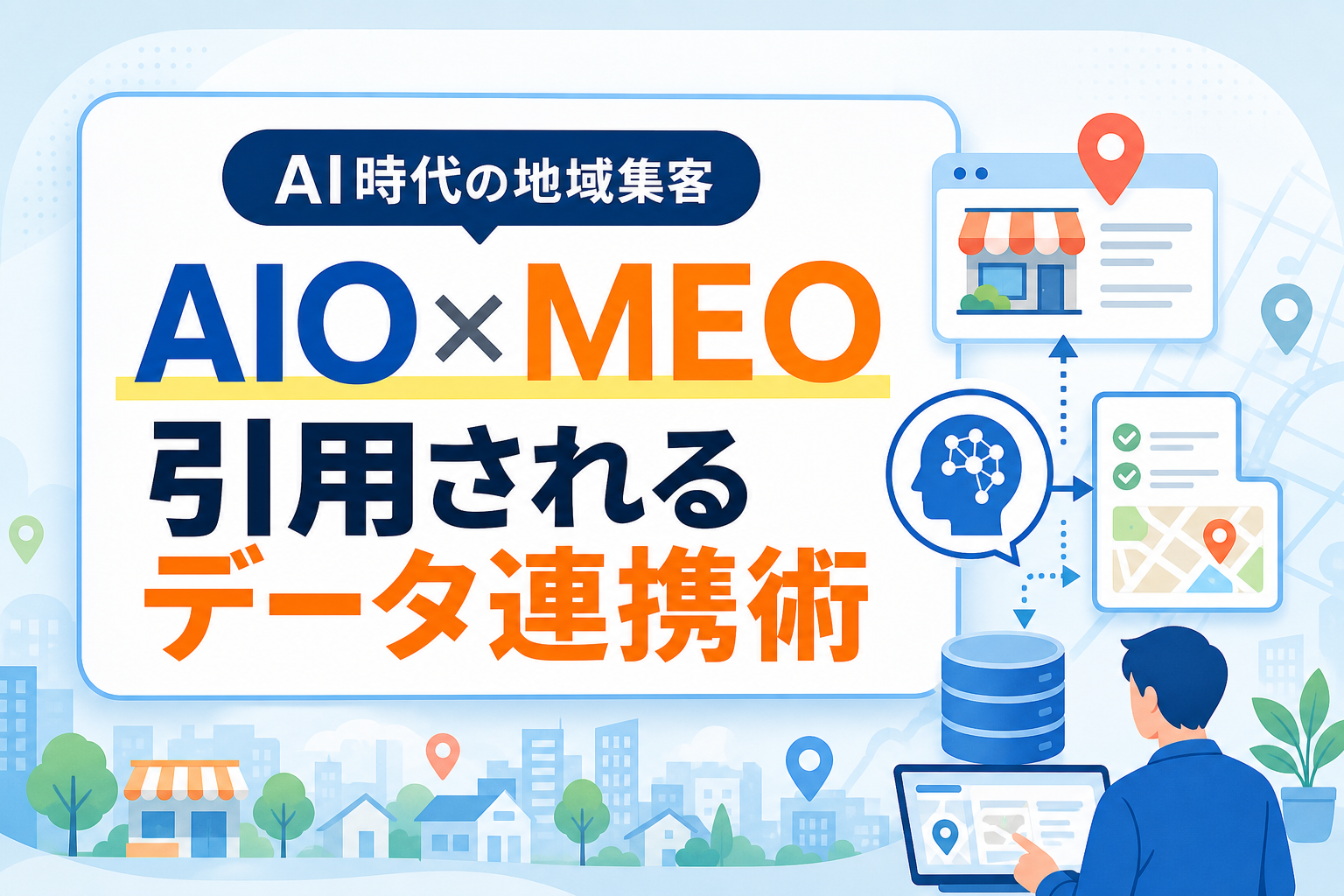 AIO対策とMEO・ローカルSEOの関係｜AIに引用されるためのデータ連携3ステップ