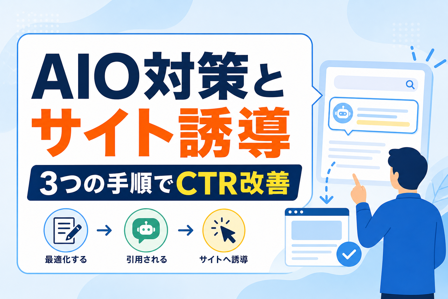 AIO対策で検索順位のCTR影響はどう変わる？AI検索に引用されサイトへ誘導する3つの手順