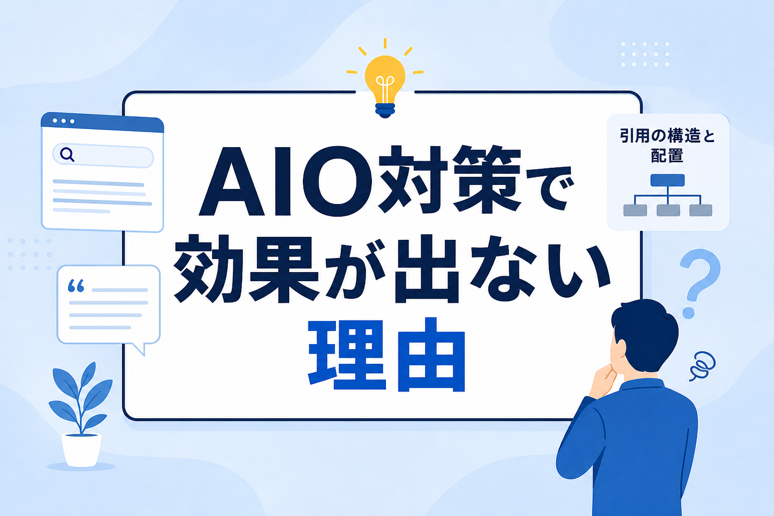 AIO対策で効果が出ない理由とは？AI検索に引用される情報の構造と配置のポイント
