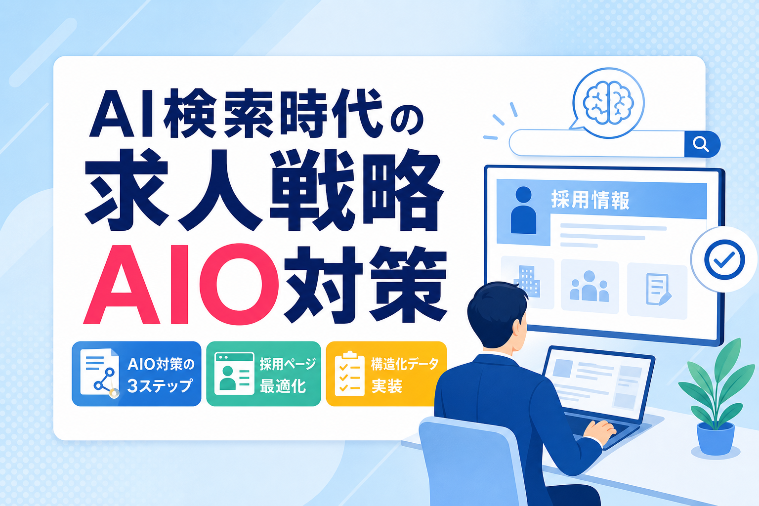 【採用ページ】AI検索で選ばれる求人サイトのAIO対策｜構造化データと実装の3ステップ