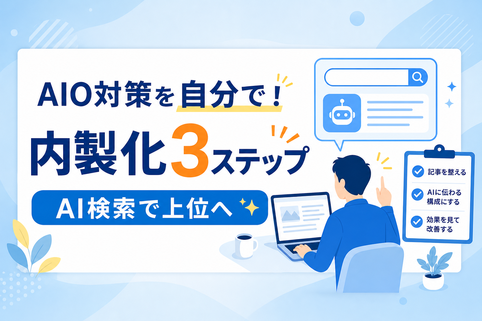 AIO対策は自分でできる！既存記事をAI検索の回答に変える内製化運用の3ステップ