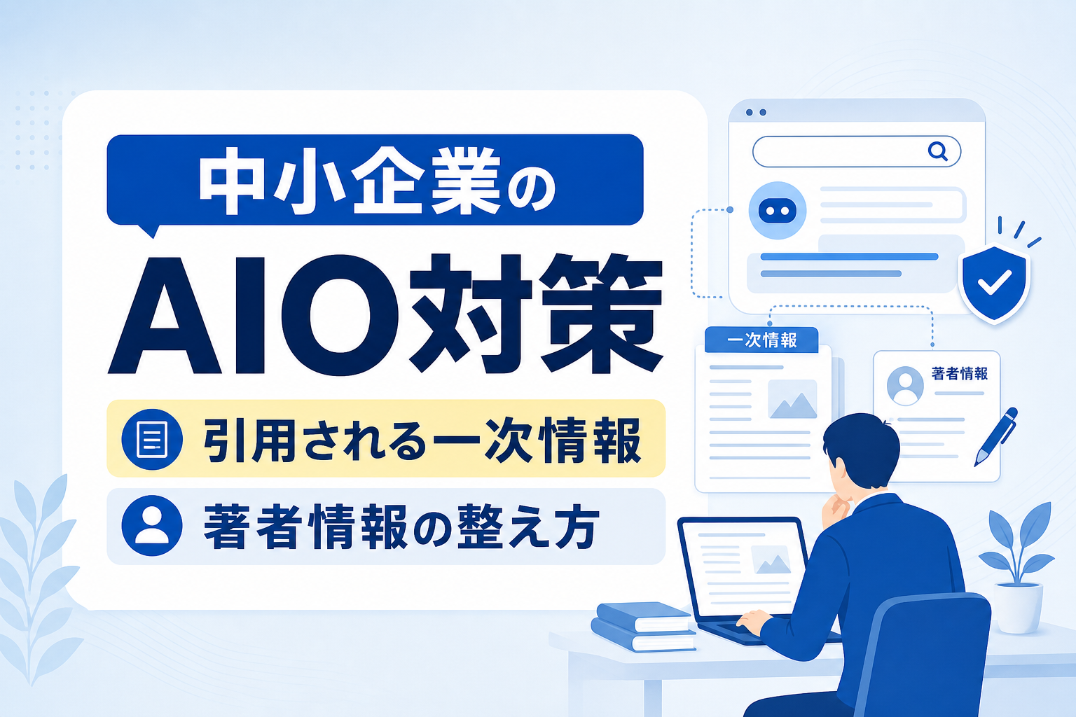 【中小企業向け】AIO対策の優先順位｜AI検索に引用される一次情報と著者情報の整え方