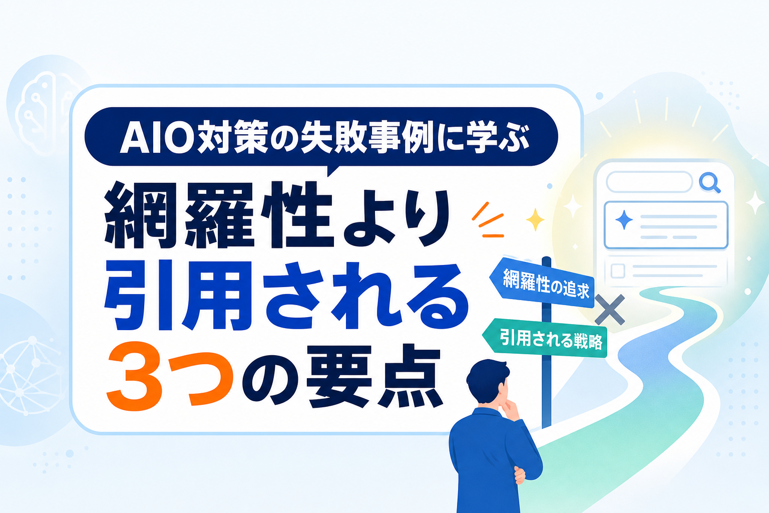 AIO対策の失敗事例に学ぶ｜網羅性の追求をやめてAI検索に引用されるための3つの要点