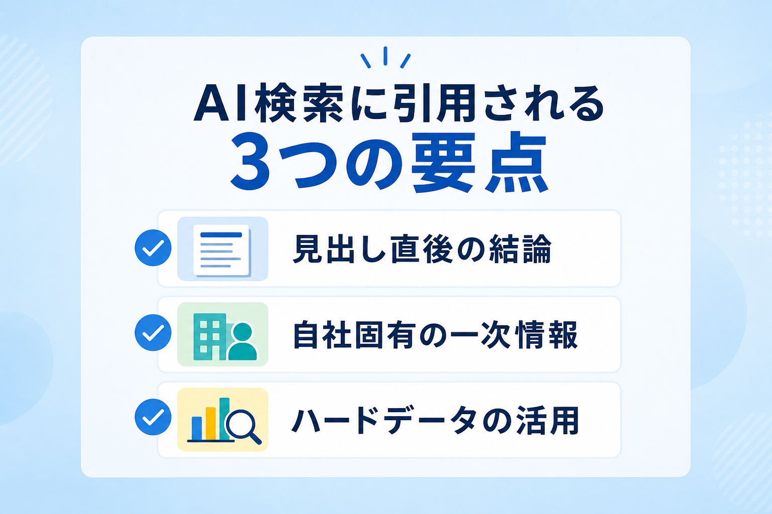 自社の限られたリソースでAI検索からの流入を確実に増やすための要点は何か？
